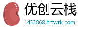 优创云栈